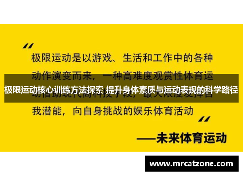 极限运动核心训练方法探索 提升身体素质与运动表现的科学路径