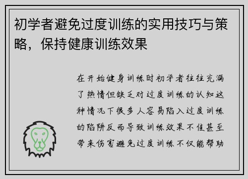 初学者避免过度训练的实用技巧与策略，保持健康训练效果