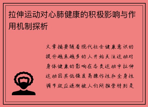 拉伸运动对心肺健康的积极影响与作用机制探析