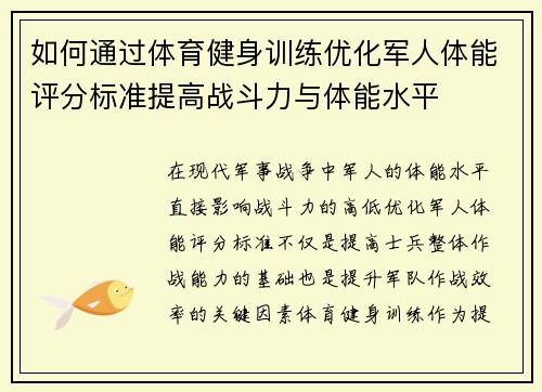 如何通过体育健身训练优化军人体能评分标准提高战斗力与体能水平