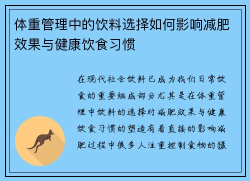 体重管理中的饮料选择如何影响减肥效果与健康饮食习惯