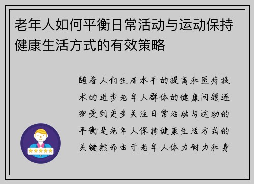 老年人如何平衡日常活动与运动保持健康生活方式的有效策略