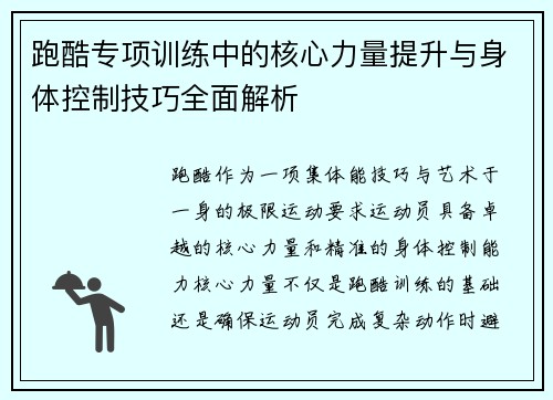 跑酷专项训练中的核心力量提升与身体控制技巧全面解析