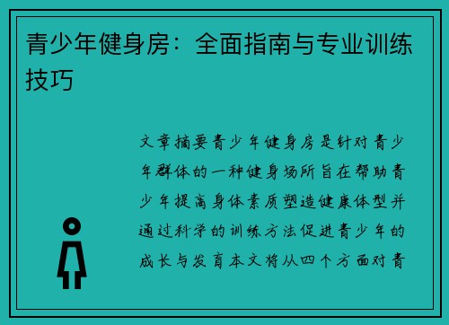 青少年健身房：全面指南与专业训练技巧