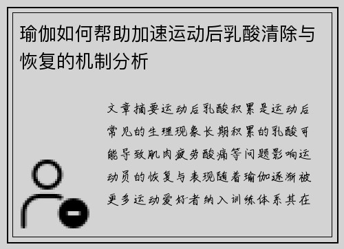 瑜伽如何帮助加速运动后乳酸清除与恢复的机制分析