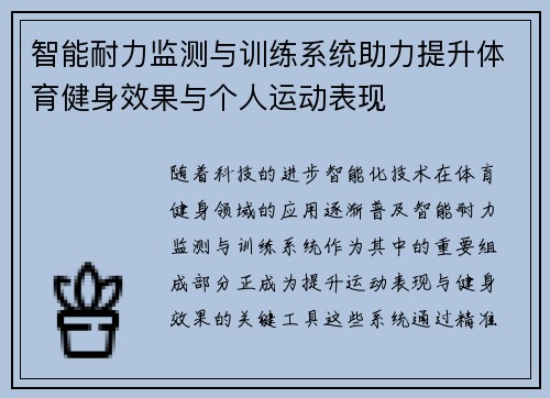 智能耐力监测与训练系统助力提升体育健身效果与个人运动表现