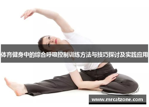 体育健身中的综合呼吸控制训练方法与技巧探讨及实践应用